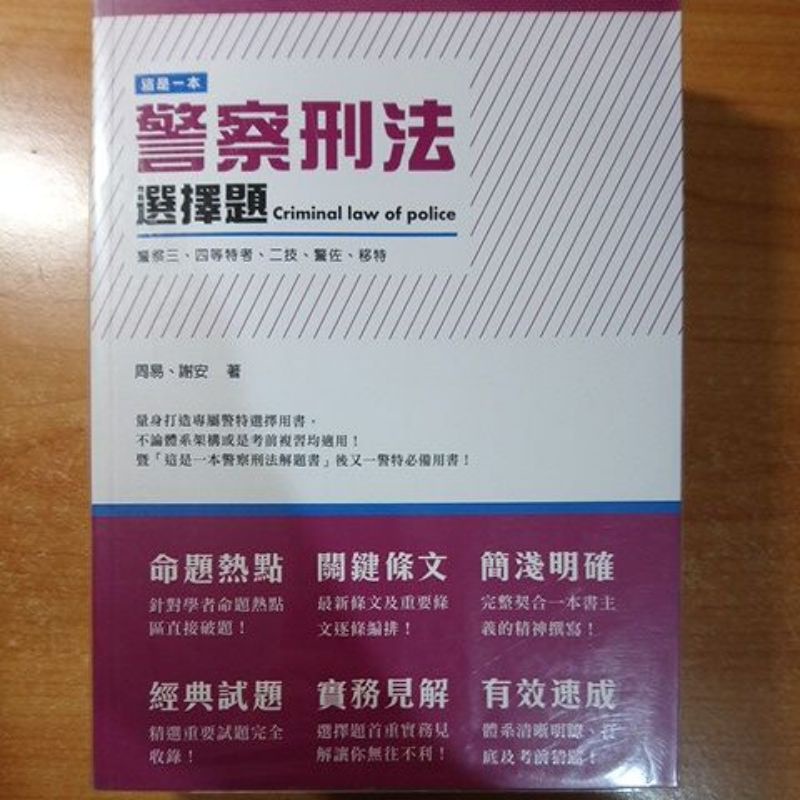 這是一本警察刑法選擇題（周易、謝安）