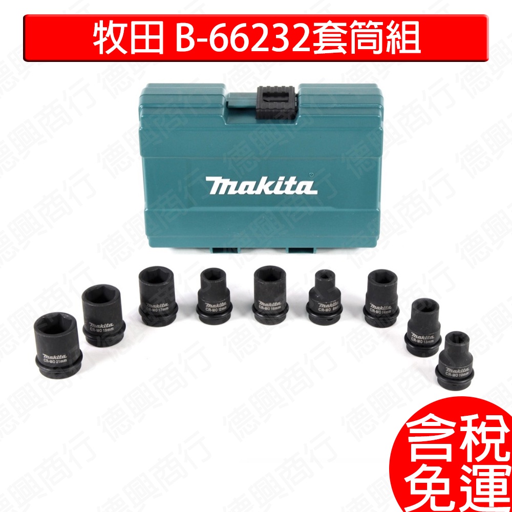 含稅 MAKITA 牧田 B-66232套筒組 套筒 牧田原廠 DTW190 DTW285