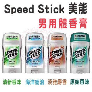 💥現貨免等💥 美國 Speed Stick 美能體香膏 (3oz / 85g) 麝香/海洋/清新/原味