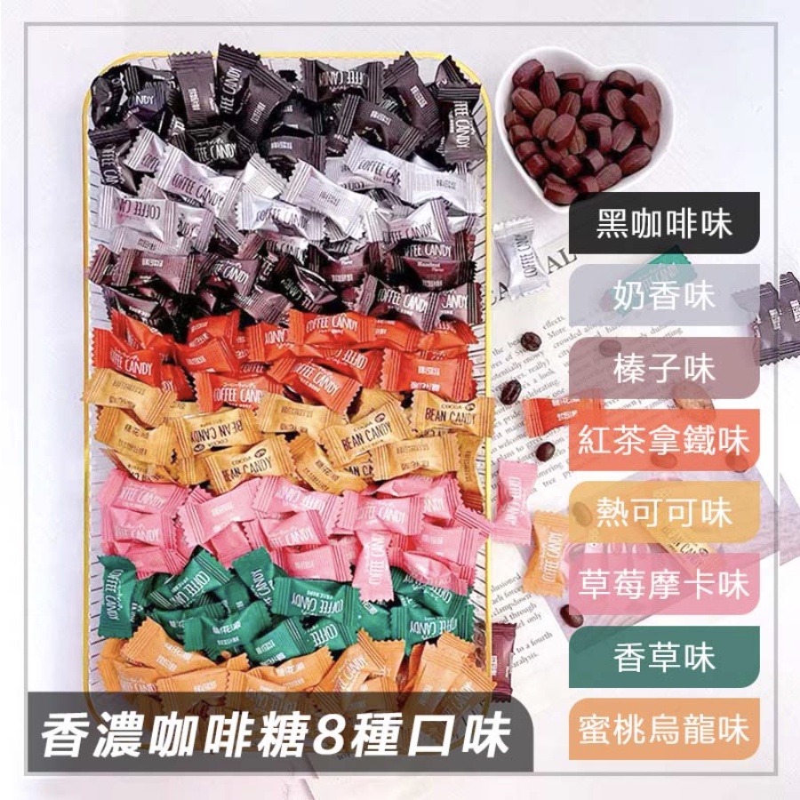 咖啡糖 coffee candy 咖啡糖 咖啡豆 11種口味咖啡糖 黑咖啡 年貨零食 喜糖糖果 糖果