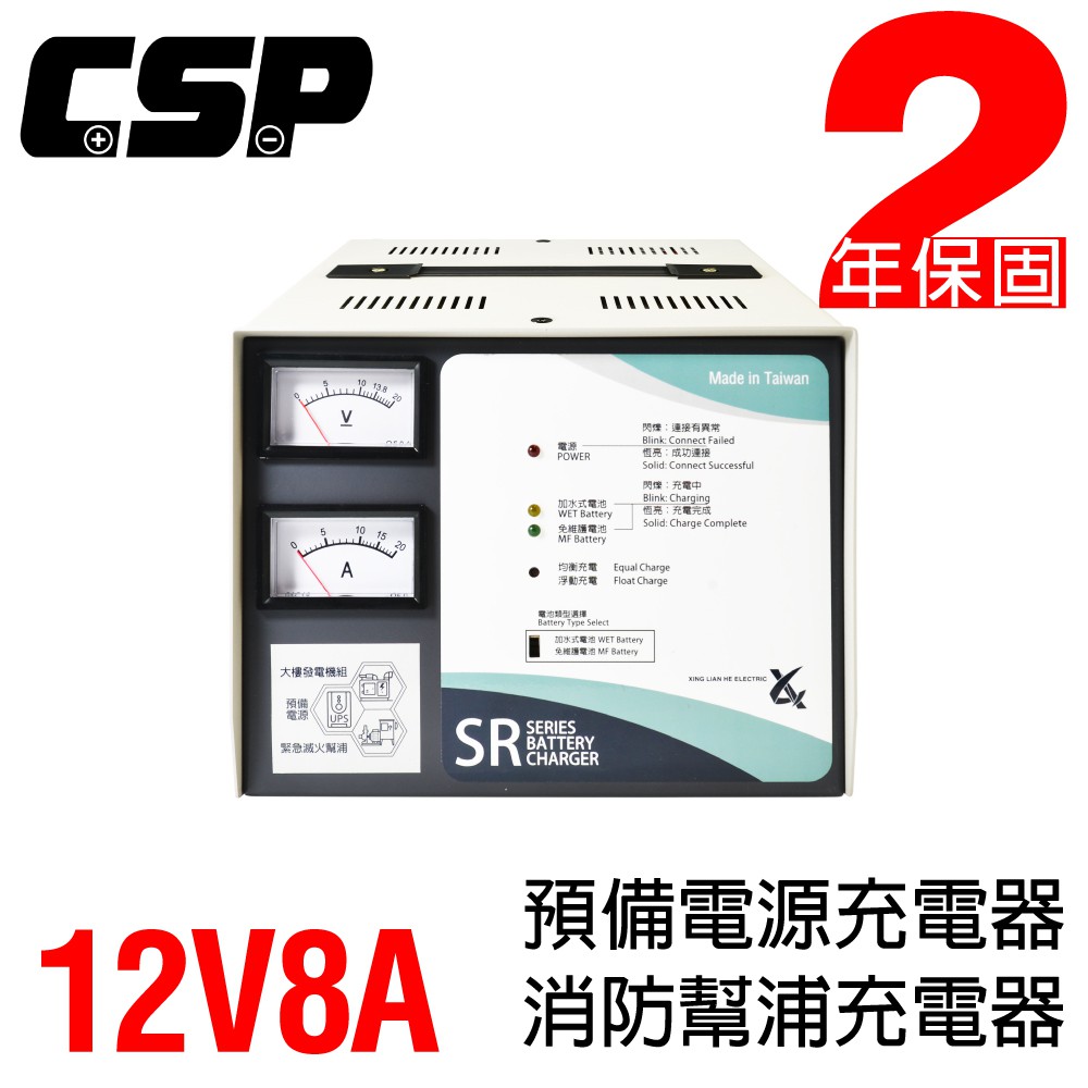 【CSP】SR-1208全自動發電機專用充電器12V-8A充電機 電源充電器 電池專用充電機 SR1208 SR1206