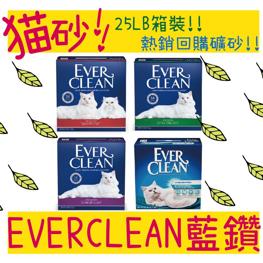 BBUY EVER CLEAN 藍鑽 貓砂 25磅 25LB 11.3KG 水晶砂 球砂 鐵槌 結塊砂 凝結砂 貓沙