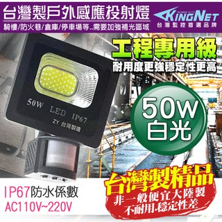 監視器 紅外線感應燈 白光 工程級 50W 全電壓 照明 防水防塵 IP67 燈具 臺灣製造 監控耐用 LED 投射燈