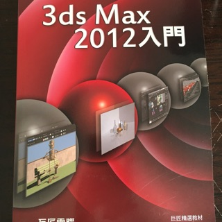 3ds MAX 2012入門