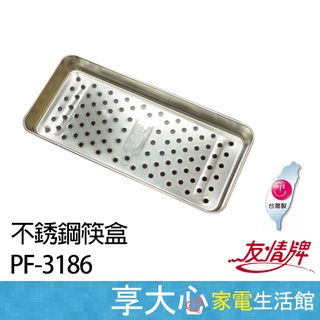 友情 紫外線 烘碗機 筷架 筷盒 PF-3186 不銹鋼 台灣製造 【領券蝦幣回饋】