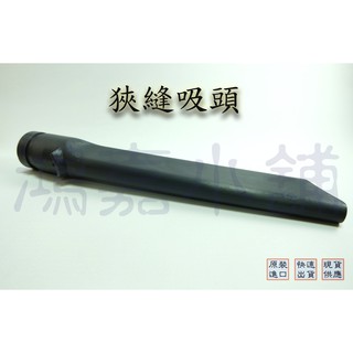 戴森 DYSON 副廠 狹縫 吸頭 接頭