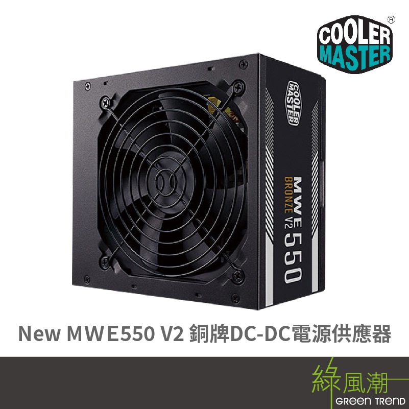 COOLER MASTER 酷碼 New Mwe 550 V2 550W 5年保 銅牌 電源供應器 80plus 無模組