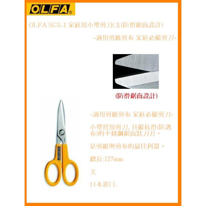 OLFA SCS-1 家庭用小型剪刀(支)(具備防滑鋸齒設計)~適用剪紙剪布 家庭必備剪刀~