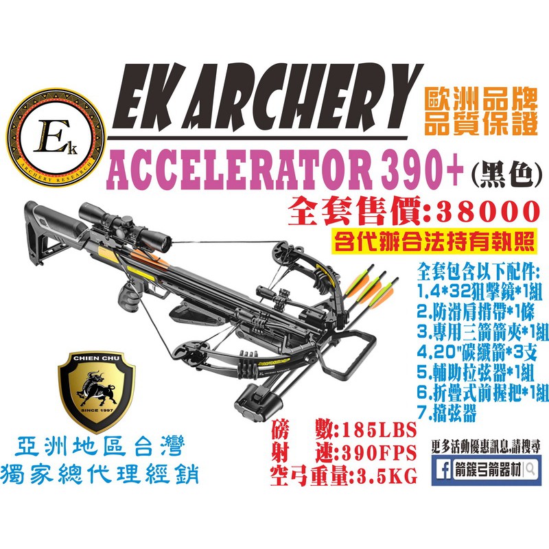 箭簇弓箭器材-十字弓系列ACCELERATOR 390+(黑色) (包含代辦合法使用執照) 射箭器材/傳統弓/生存遊戲