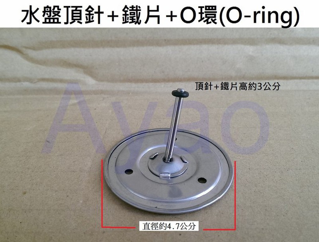 Yao【水電材料】熱水器零件-水盤頂針+鐵片+頂針O環(O-ring)另有販售水盤皮