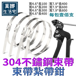 現貨 304不銹鋼束帶100條/包 多尺寸強力固定，抗鏽耐用10年 不鏽鋼扎帶 金屬自鎖白鋼白鐵束帶綁帶扎絲固定帶強力束