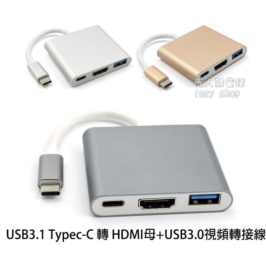 《懶人雜貨舖》usb3.1 typec-C 視訊線 HDMI 三合一 TYPEC轉USB TYPEC轉HDMI 轉接線