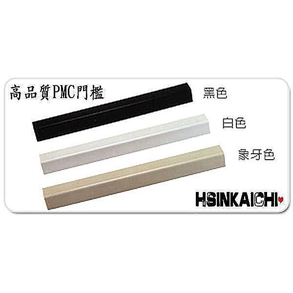 【鑫鎧棋磁磚精品】超高品質奈米PMC門檻(非人造石門檻)乾濕分離量身訂做三色 6元/CM  運費皆到付