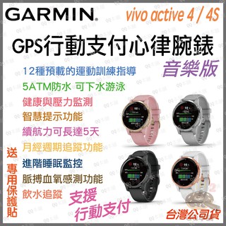 《 血氧 監測 免運 內建GPS 行動支付 音樂》GARMIN vivo active4 行動支付 GPS 心律 腕錶