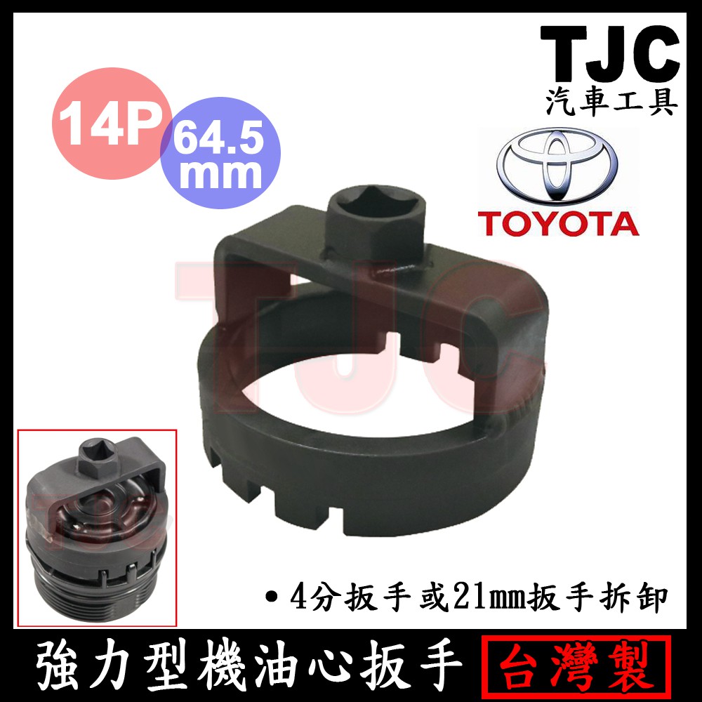 強力型機油心扳手 14P x 64.5mm TOYOTA 機油心 機油芯 扳手 板手 套筒 TJC汽車工具