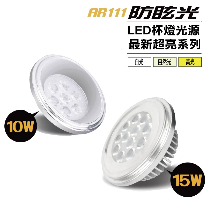 LED 防眩光AR111 10W/15W杯燈/投射燈/崁燈光源模組