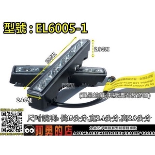 新店【阿勇的店】EL-6015 福燦日行燈 長15cm 通用型臺灣製造 強力保固2年 極亮+減弱