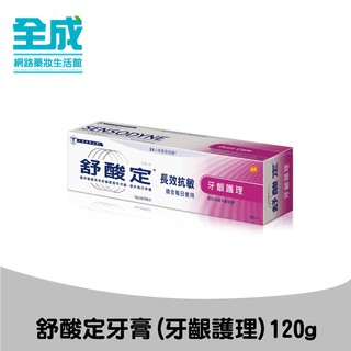 舒酸定牙膏(牙齦護理)120g【全成藥妝】