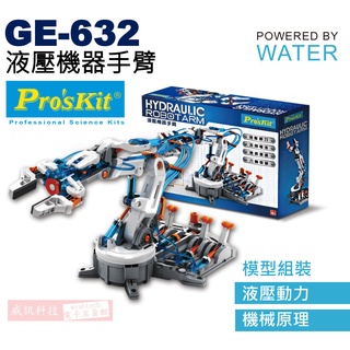 GE-632 寶工 Pro'sKit 液壓動力科學玩具 液壓機器手臂