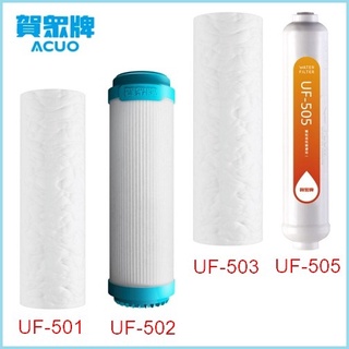 賀眾 專用濾芯 UF-501/UF-502/UF-503/UF-505