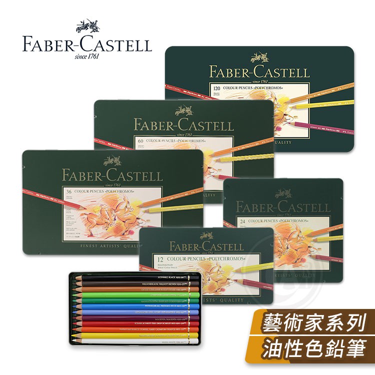 Faber-Castell 德國輝柏 ARTISTS藝術家 綠盒12/24/36/60色油性彩色鉛筆 單盒『ART小舖』