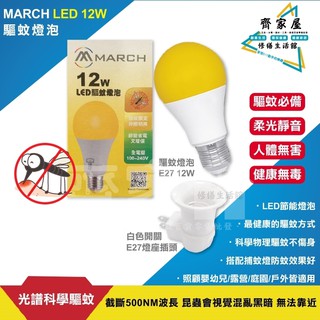 👍【 MARCH LED 驅蚊燈泡12W 遠離蚊子】💡含稅 白色開關燈座 E27燈泡專用 全電壓‧齊家屋‧