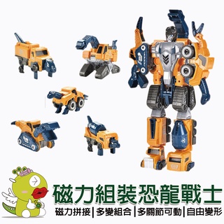 【啾愛你】磁力拚接恐龍機甲戰士 磁力玩具 機器人 變形機器人 組合機器人 5合1機器人拼裝 益智玩具 母嬰