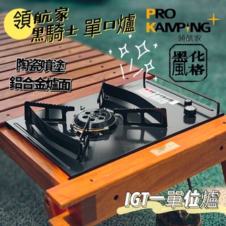 單口爐 Prokamping 領航家 黑騎士單口爐 IGT 一單位爐 自動點火 卡式爐 瓦斯爐 PMS 妙管家 茶桌