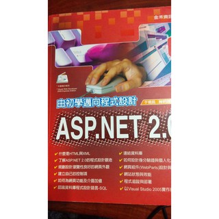 <二手書>由初學邁向程式設計ASP.NET 2.0金禾出版於還莒.陳世訊著ISBN986-149-231-3
