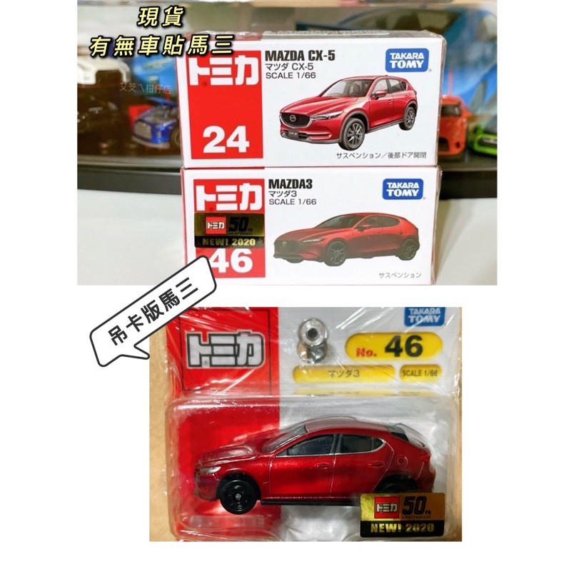 💕全新現貨💕 TOMICA 多美小汽車 NO.46 MAZADA 3 、NO.24 CX-5單售（有無車貼皆有販售）
