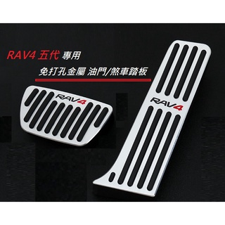 現貨 TOYOTA 豐田 RAV4 5代 5.5代 專用 免打孔 金屬 鋁合金 踏板 油門踏板 煞車踏板 防滑 免鑽孔