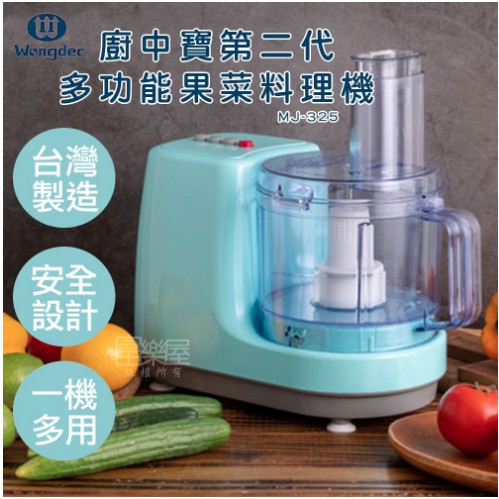 【樂樂生活精品】 王電廚中寶第二代多功能果菜料理機 MJ-325  請看關於我 ! 970618