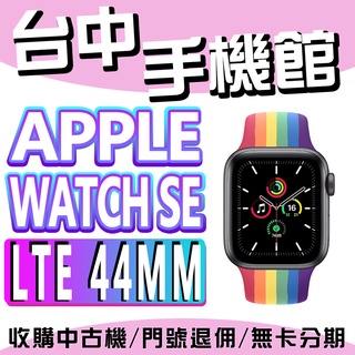 【台中手機館】Apple Watch SE 鋁金屬 LTE 44mm 台灣公司貨 運動手錶 智慧手錶 公司貨