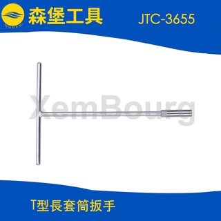 JTC-3655~3662 T型長套筒扳手