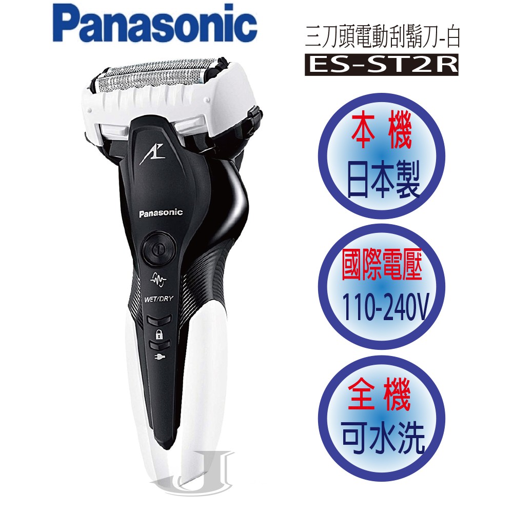 Panasonic 國際 ES-ST2R 三刀頭 可水洗 電動 刮鬍刀 ES ST2R