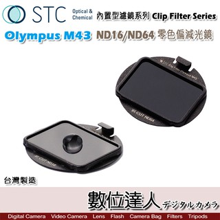 STC Clip Filter 內建型濾鏡 ND16 ND64 減光鏡 ND鏡 Olympus EM1II 數位達人