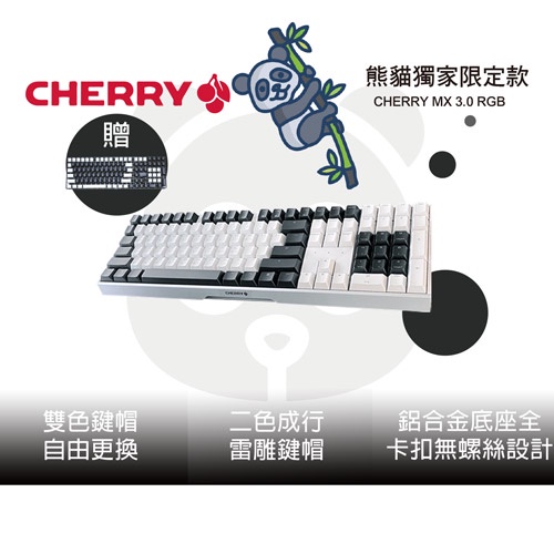 【熊貓限定款】Cherry MX3.0S RGB 機械式鍵盤 中文 紅/茶/青軸  德國工藝 正宗櫻桃 易飛電腦