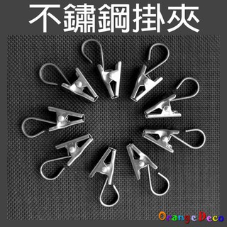 【橘果設計】掛布掛毯夾 不鏽鋼掛夾 照片夾 窗簾浴簾掛勾夾 掛毯掛布夾 布簾夾 背景布夾 掛鈎夾子 臺灣現貨