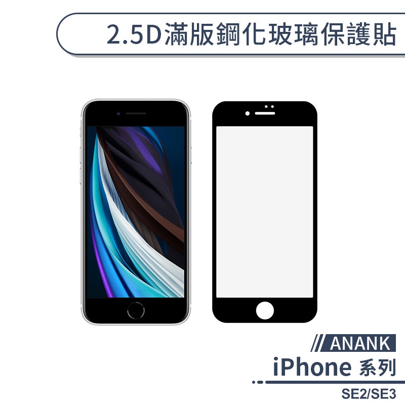 ANANK日規滿版鋼化玻璃保護貼 適用iPhone SE2 SE3 保護膜 玻璃貼 鋼化膜
