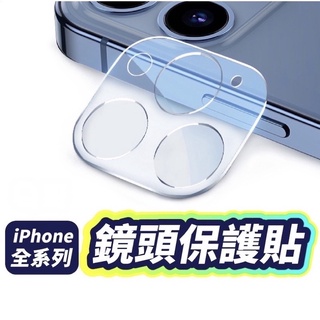 [臺灣現貨]9H鏡頭保護貼 高畫質透明保護貼 保護蓋 適用iPhone 11 12 13 14 Pro Max mini