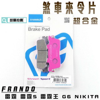 凱爾拍賣 FRANDO 超合金 來令片 來另 煞車皮 適用於 雷霆 雷霆王 雷霆S NIKITA G6 RACING