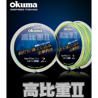 【漁樂商行】寶熊OKUMA 高比重II 最強沉水編織PE 烏鰡 前打 路亞 沉底 比重1.3 釣蝦配件