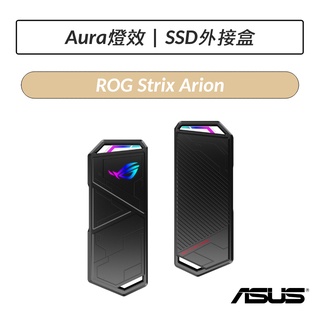 [公司貨] 華碩 ASUS ROG Strix Arion M.2 NVMe SSD 外接盒