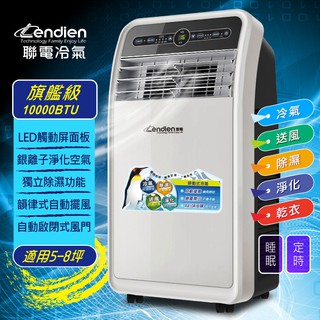 【LENDIEN聯電】廠商現貨直送!!一年保固!! 10000BTU頂級旗艦版多功能移動式冷氣