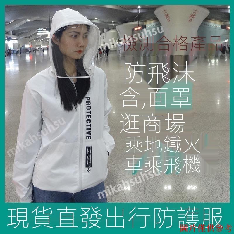 特惠 防疫爆款 防護服 隔離服 防疫外套 防疫衣 護目鏡 防護衣 隔離衣 防護服 隔離衣坐飛機用防塵工作服情侶外套出行