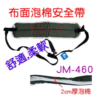 輪椅安全帶 一段 二段 布面 多功能 安全帶 約束帶 杰奇 JM-432 JM-460 JM-254 富士康