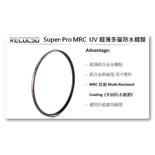 Recocso Super-Pro MRC 95mm UV 超薄濾鏡.德國光學玻璃鏡片.奈米鍍膜.(B+W可參考)