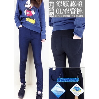 【小星星✩】臺灣製涼感認證ol窄管褲👖✨臺灣現貨 顯瘦 彈力褲 緊身褲 黑褲 鉛筆褲 百搭 涼感 修身 工作褲 上班褲