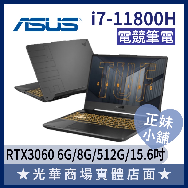 Q妹小舖❤I7 FX506HM-0042A11800H RTX3060 15.6吋 TUF 華碩ASUS 電競 筆電