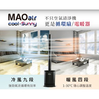 原廠保固 日本MAO air cool-Sunny 3in1清淨冷暖循環扇 UV殺菌 冷風 暖風 空氣清淨機 電風扇